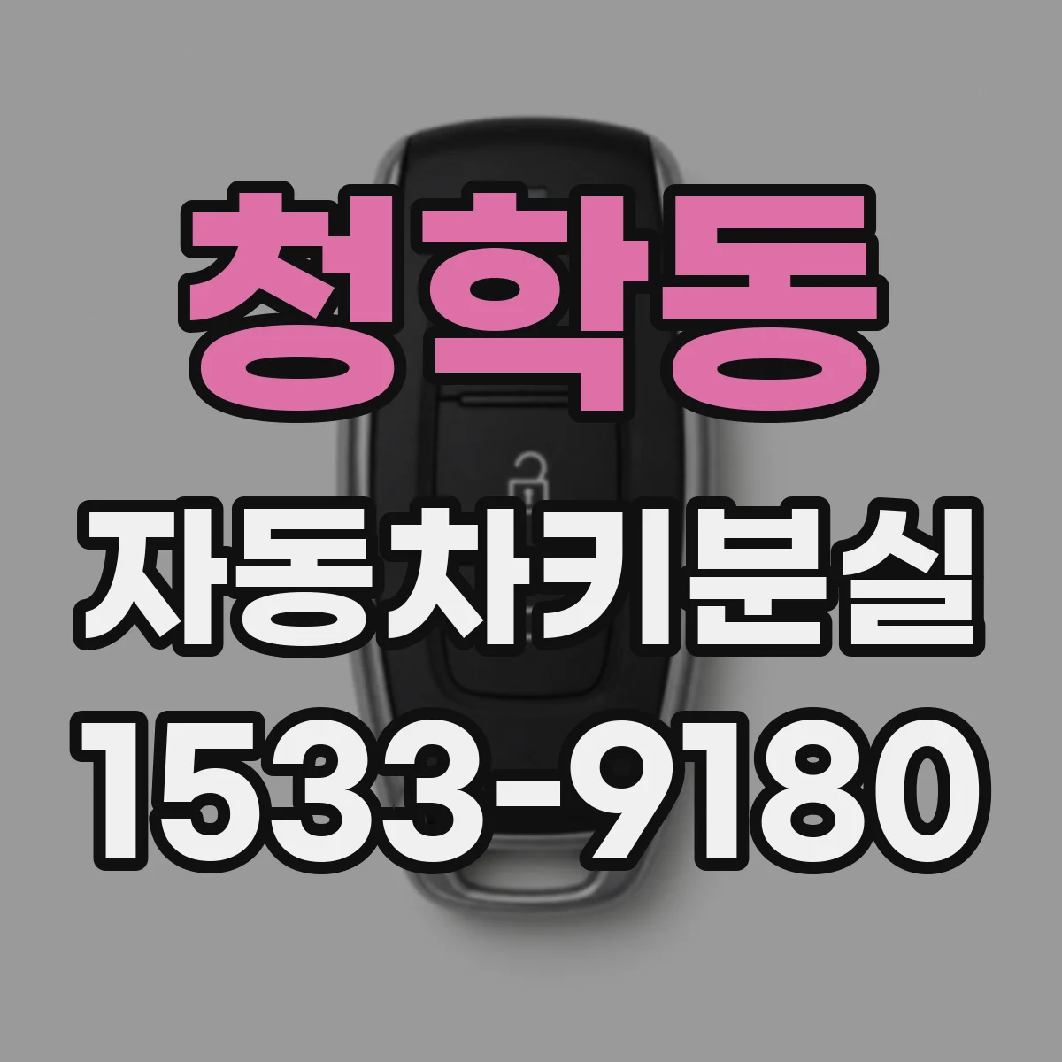 청학동 자동차키분실