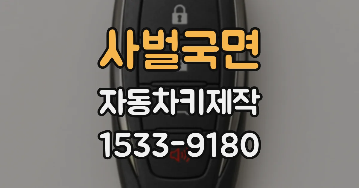 사벌국면 자동차키제작
