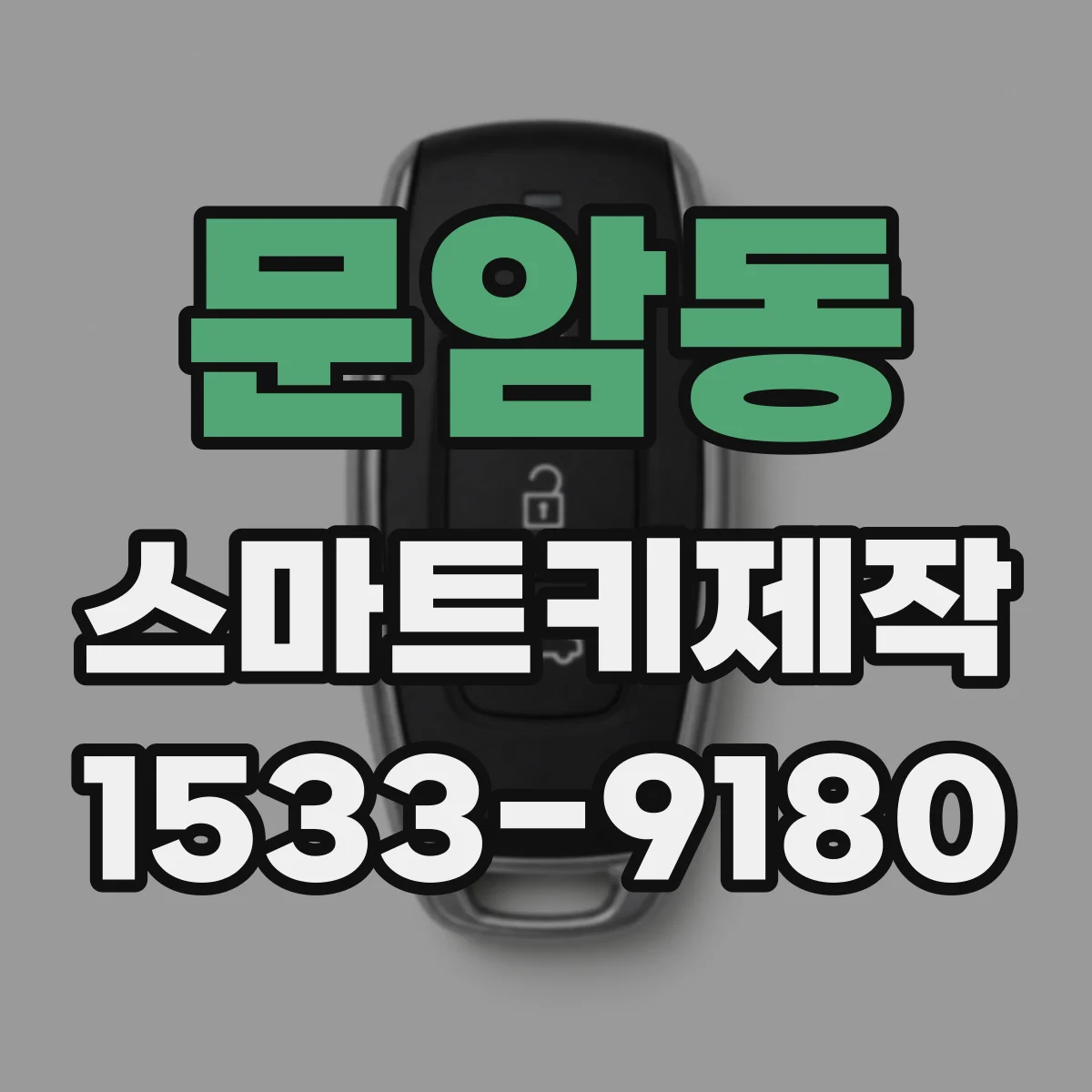 문암동 스마트키제작