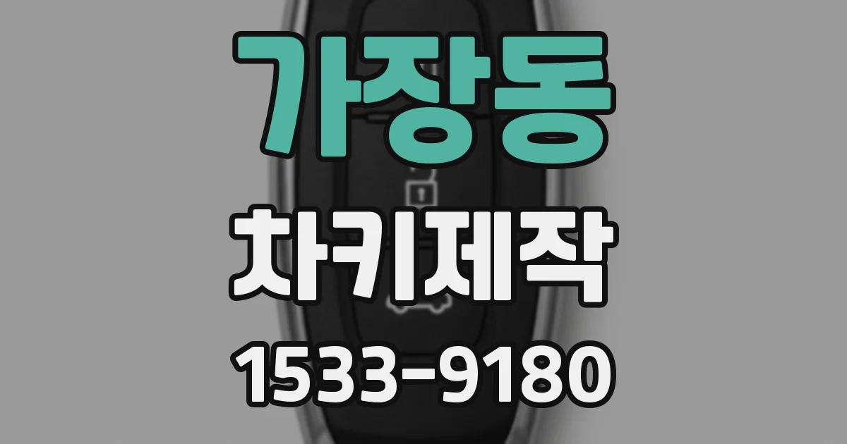 가장동 차키제작