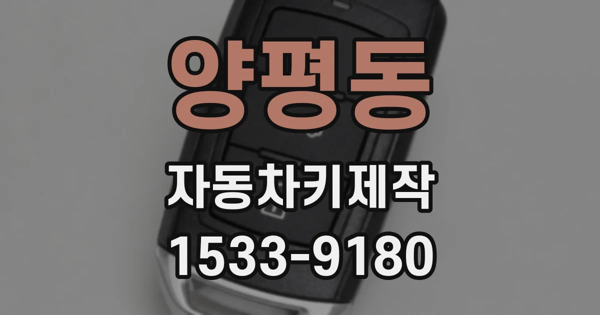 양평동 자동차키제작