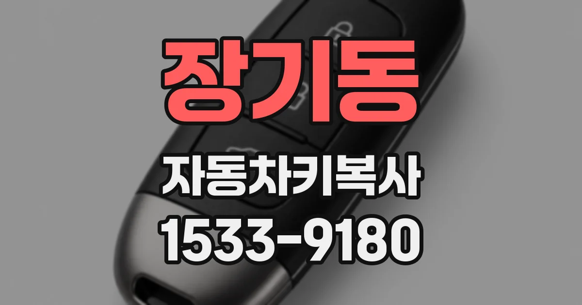 장기동 자동차키복사