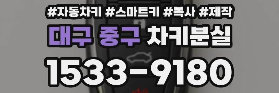 대구 중구 차키분실
