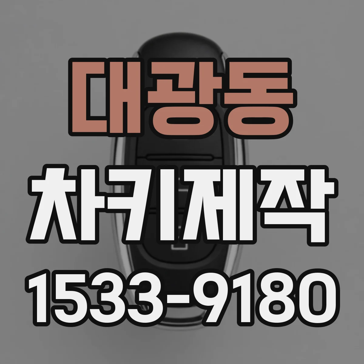 대광동 차키제작