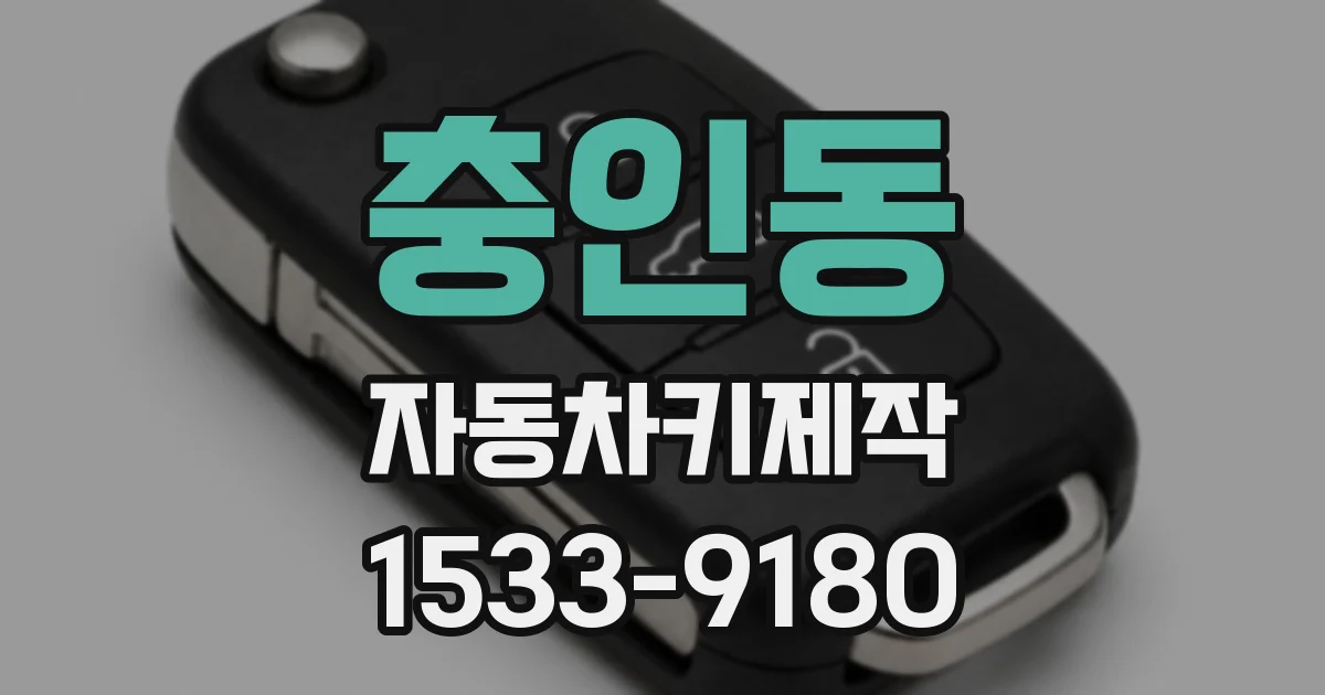 충인동 자동차키제작