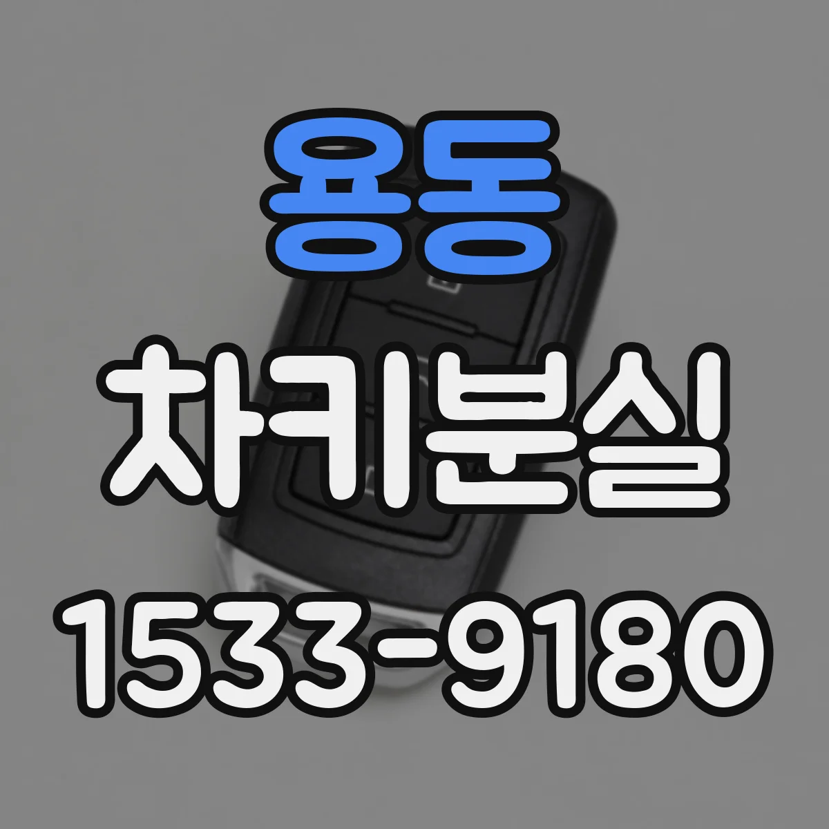 용동 차키분실