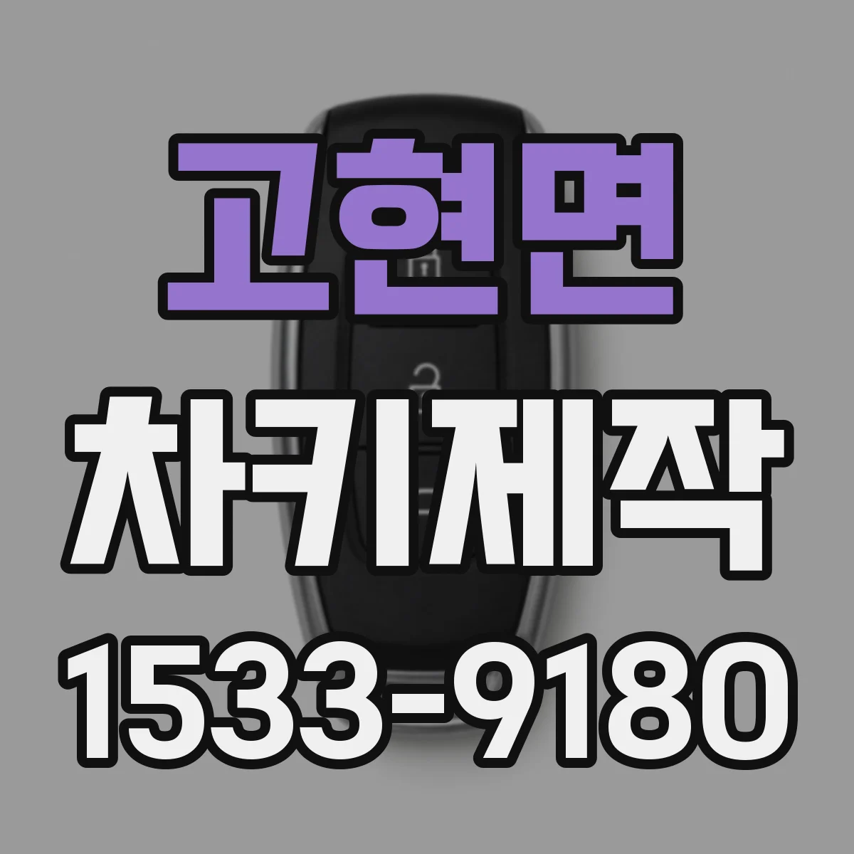 고현면 차키제작
