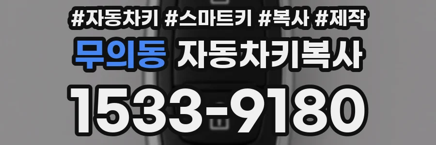 무의동 자동차키복사