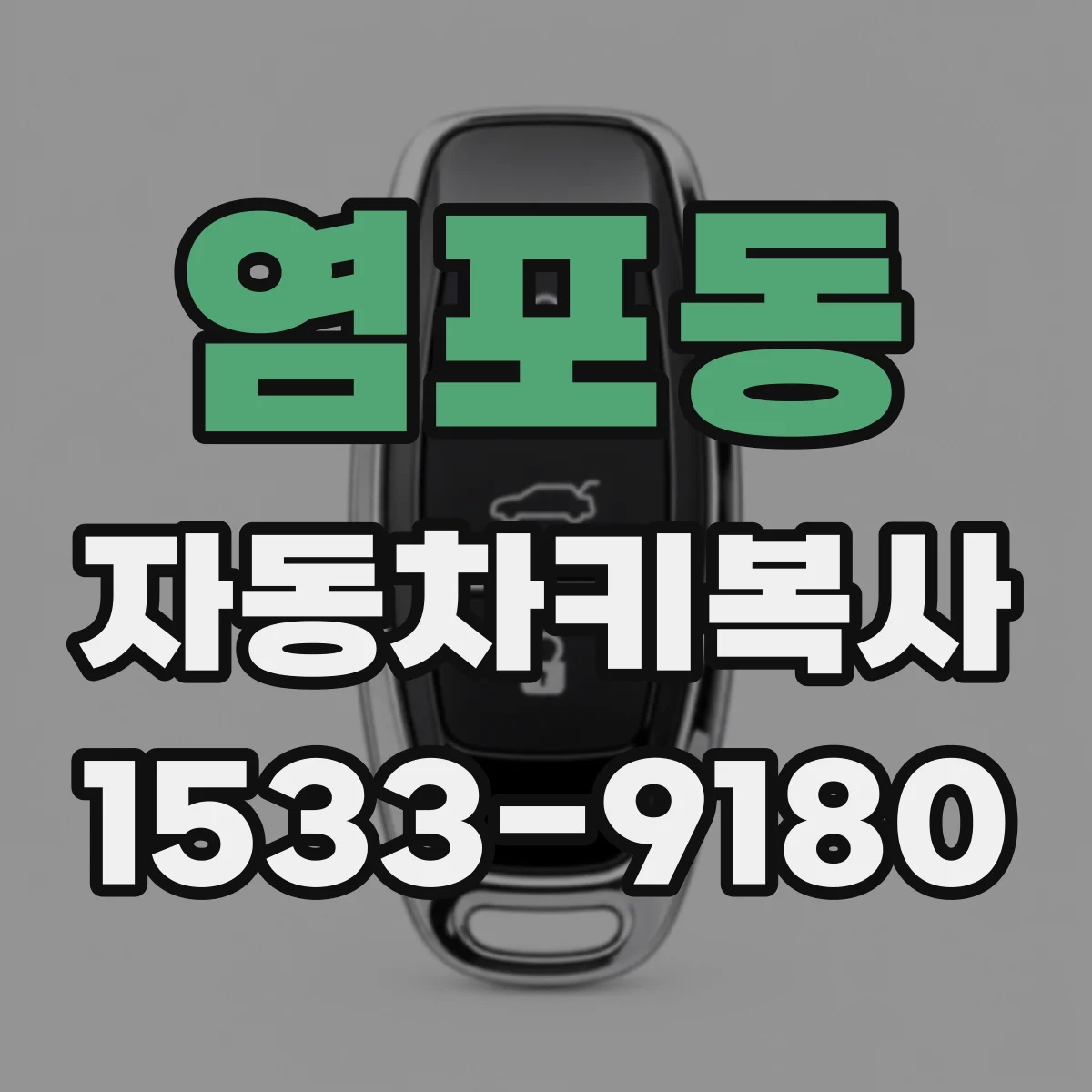 염포동 자동차키복사