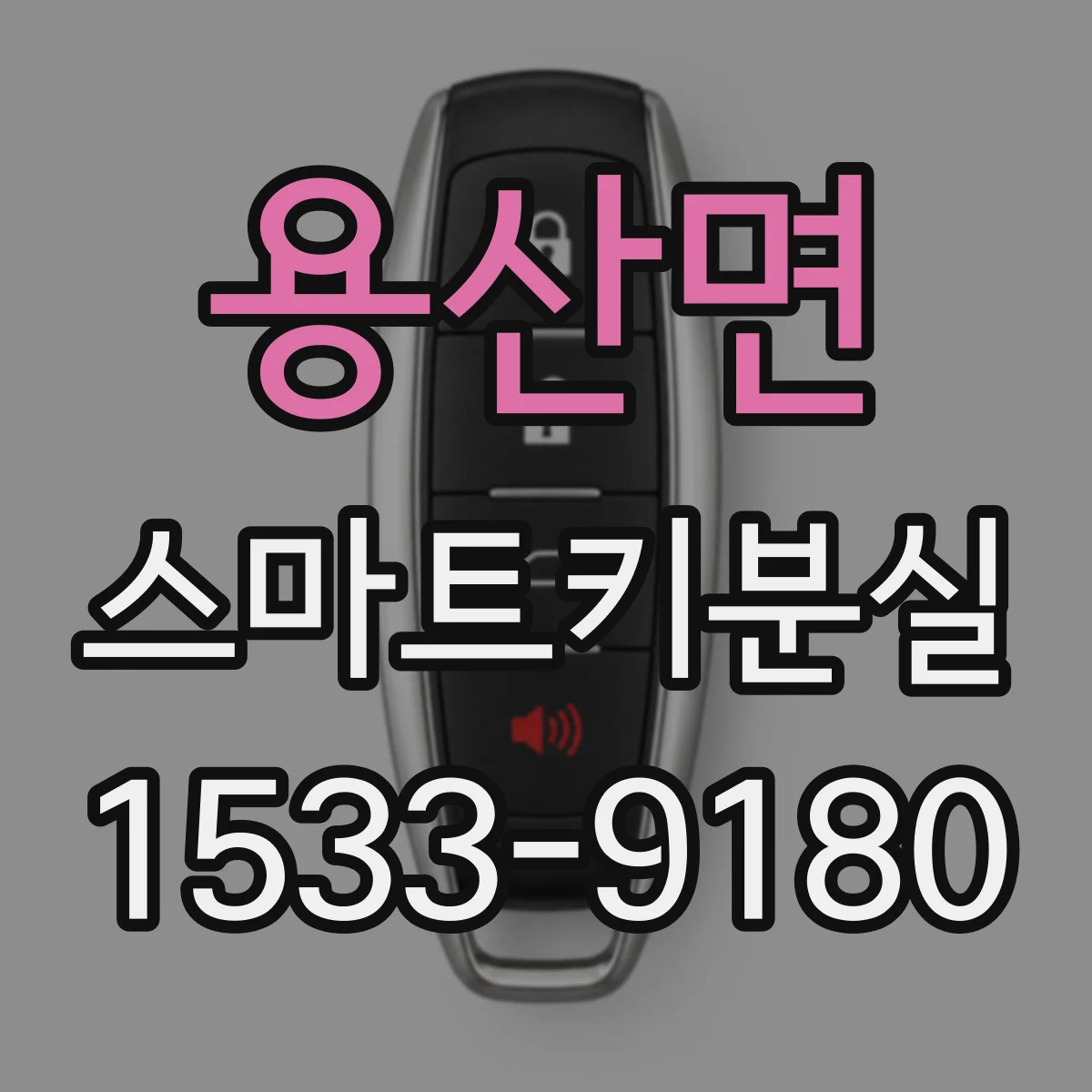 용산면 스마트키분실