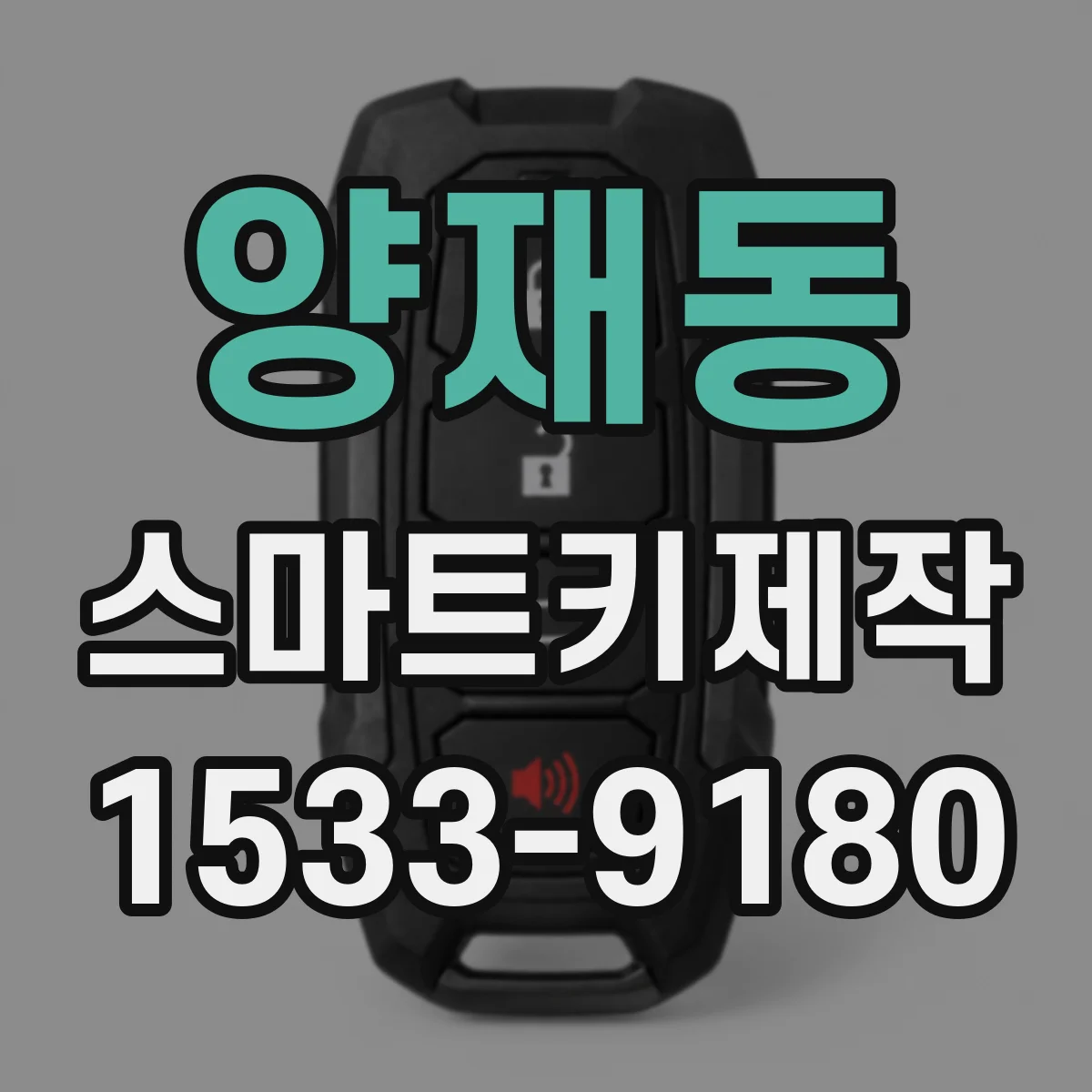 양재동 스마트키제작