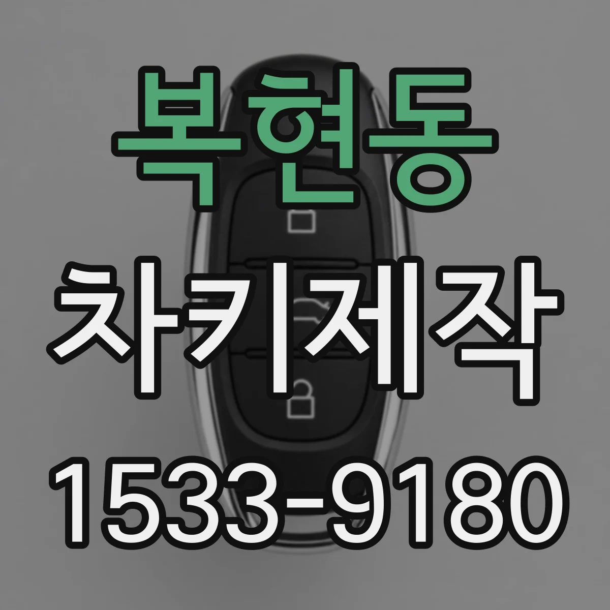 복현동 차키제작