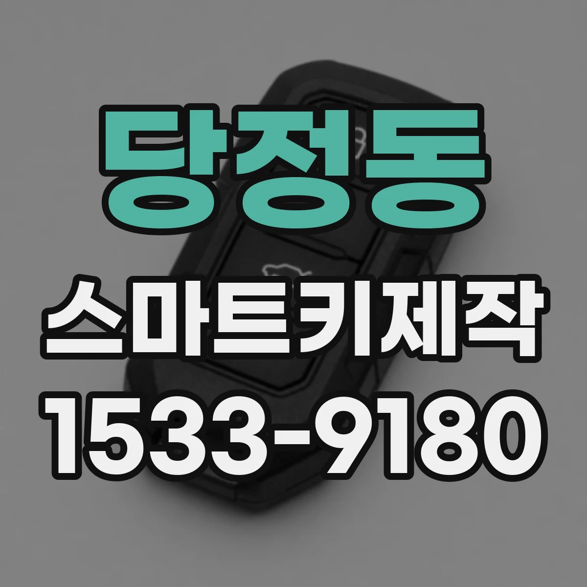 당정동 스마트키제작