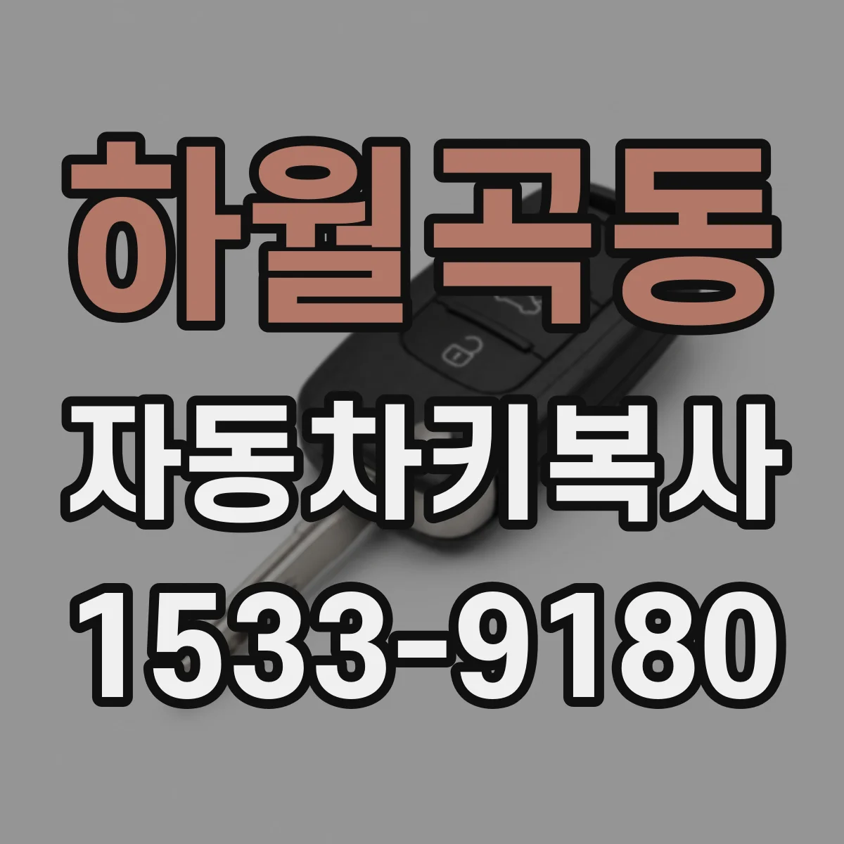 하월곡동 자동차키복사