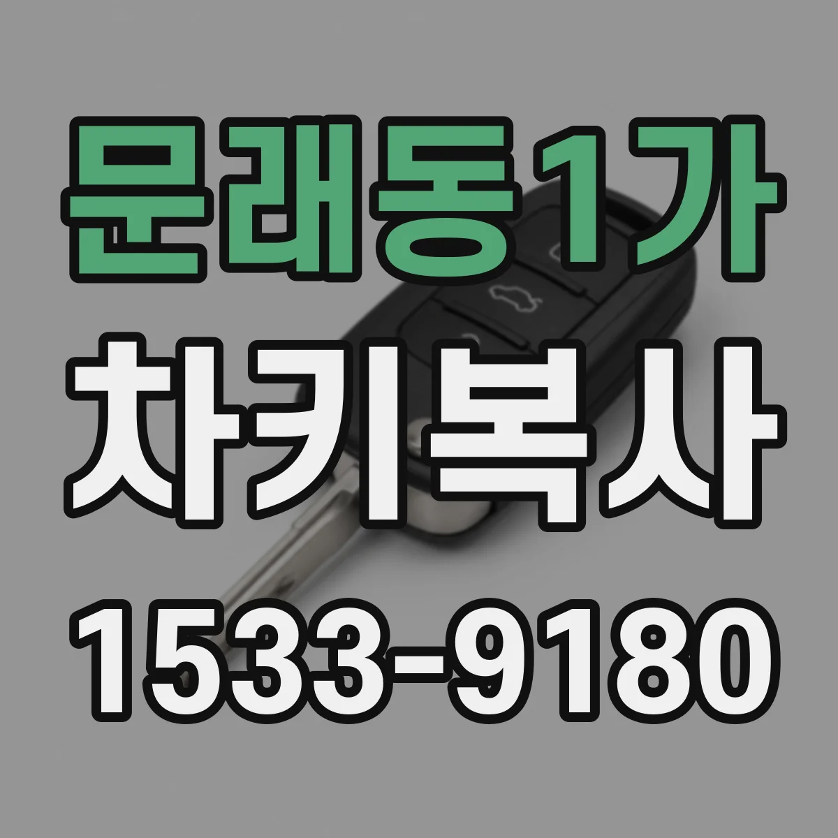 문래동1가 차키복사