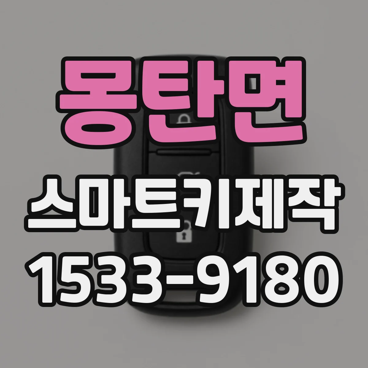 몽탄면 스마트키제작