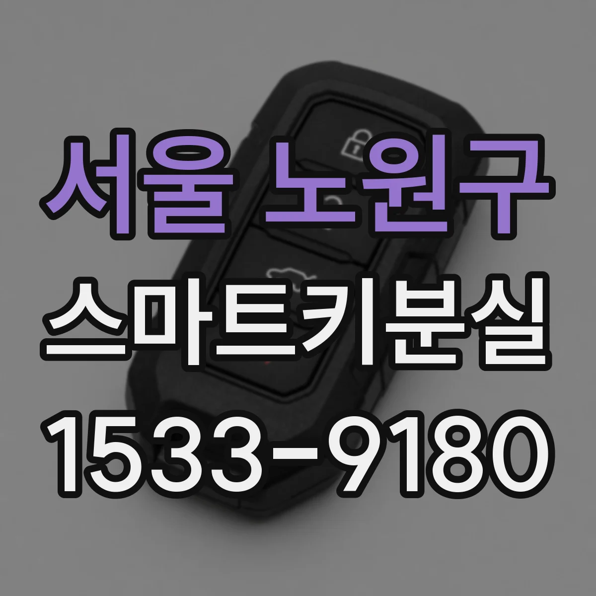 서울 노원구 스마트키분실