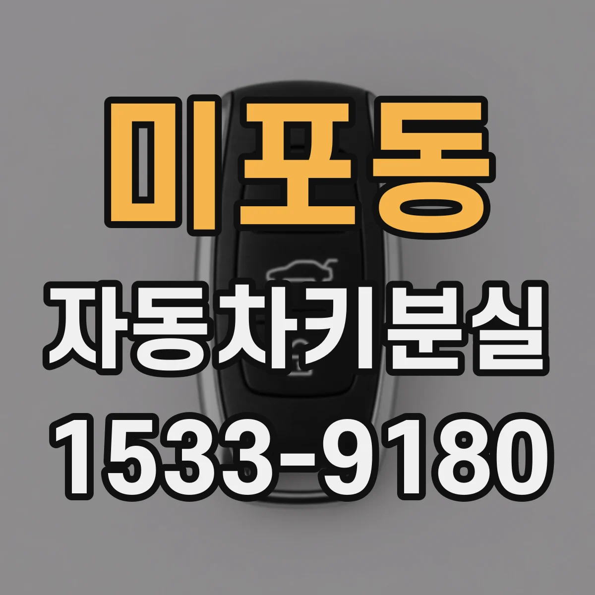 미포동 자동차키분실