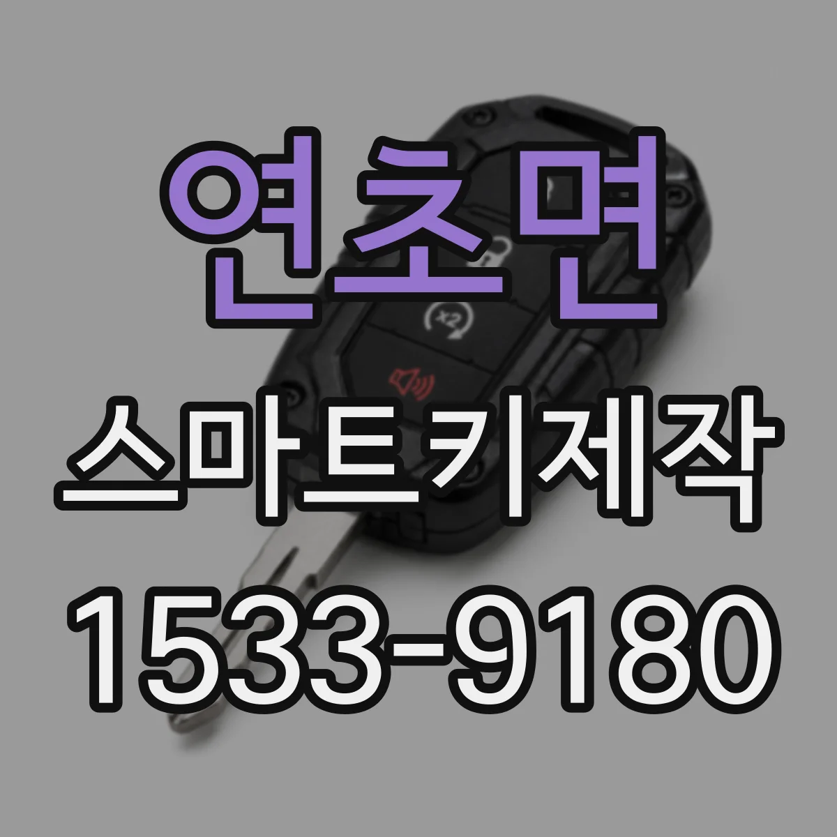 연초면 스마트키제작