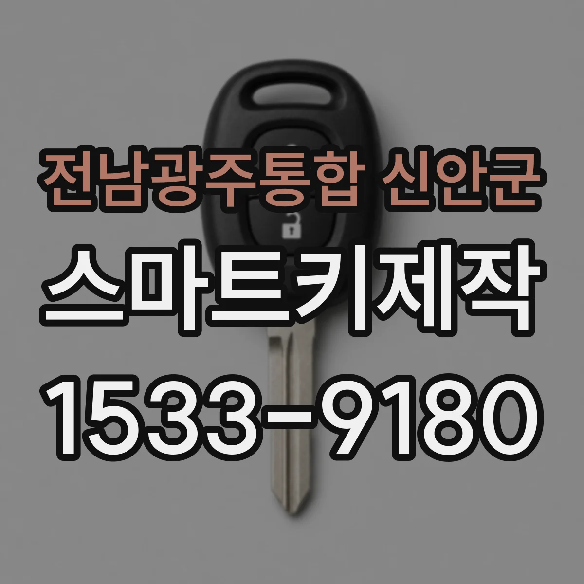 전남광주통합 신안군 스마트키제작