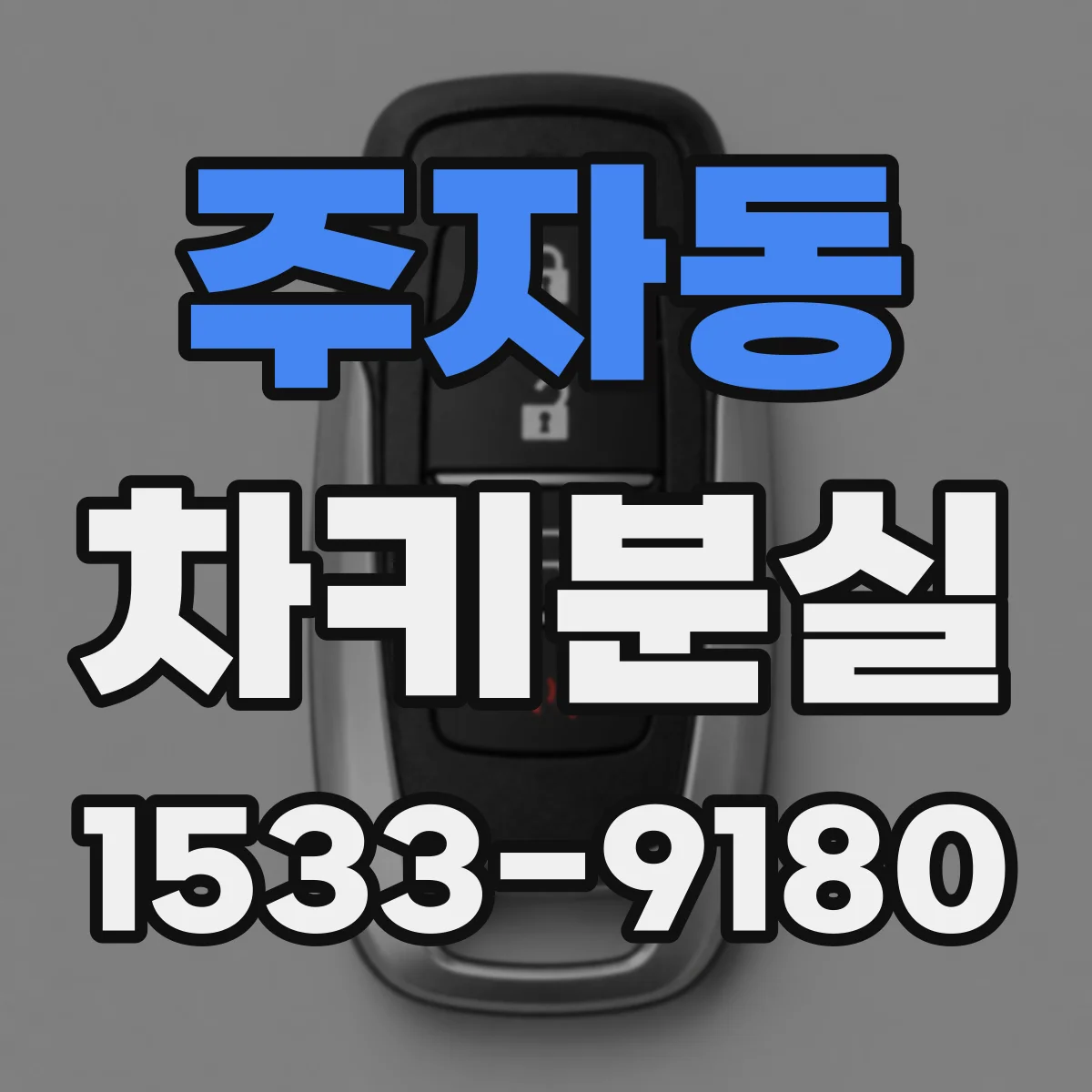 주자동 차키분실