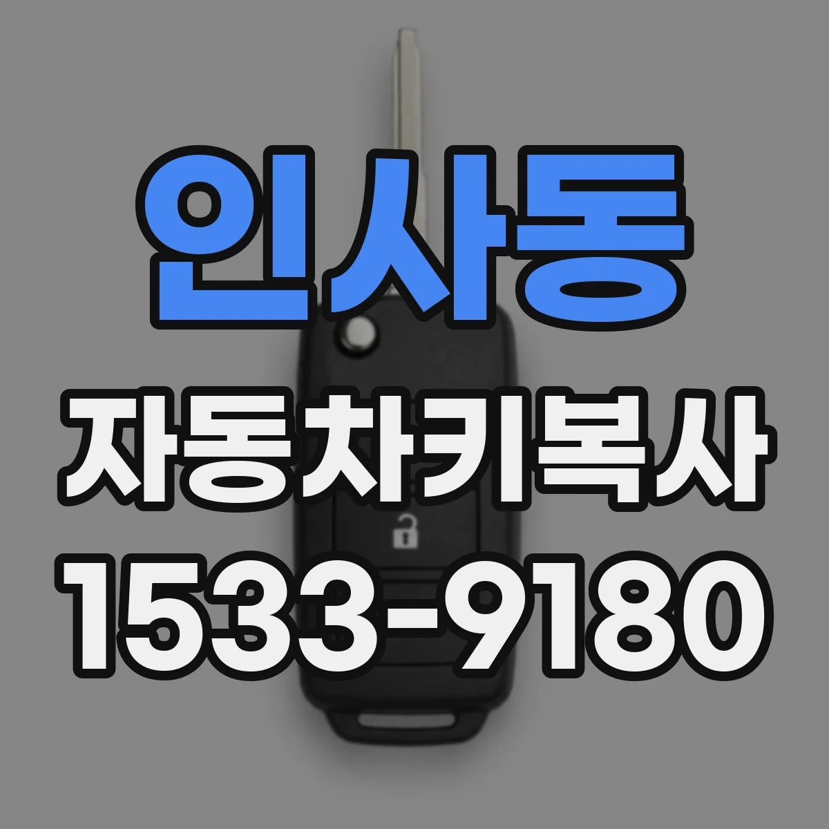 인사동 자동차키복사 키쉘만 교체해도 되는지 궁금하다면