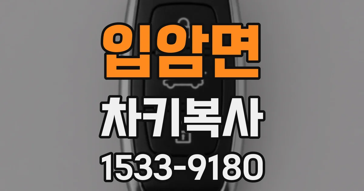 입암면 차키복사