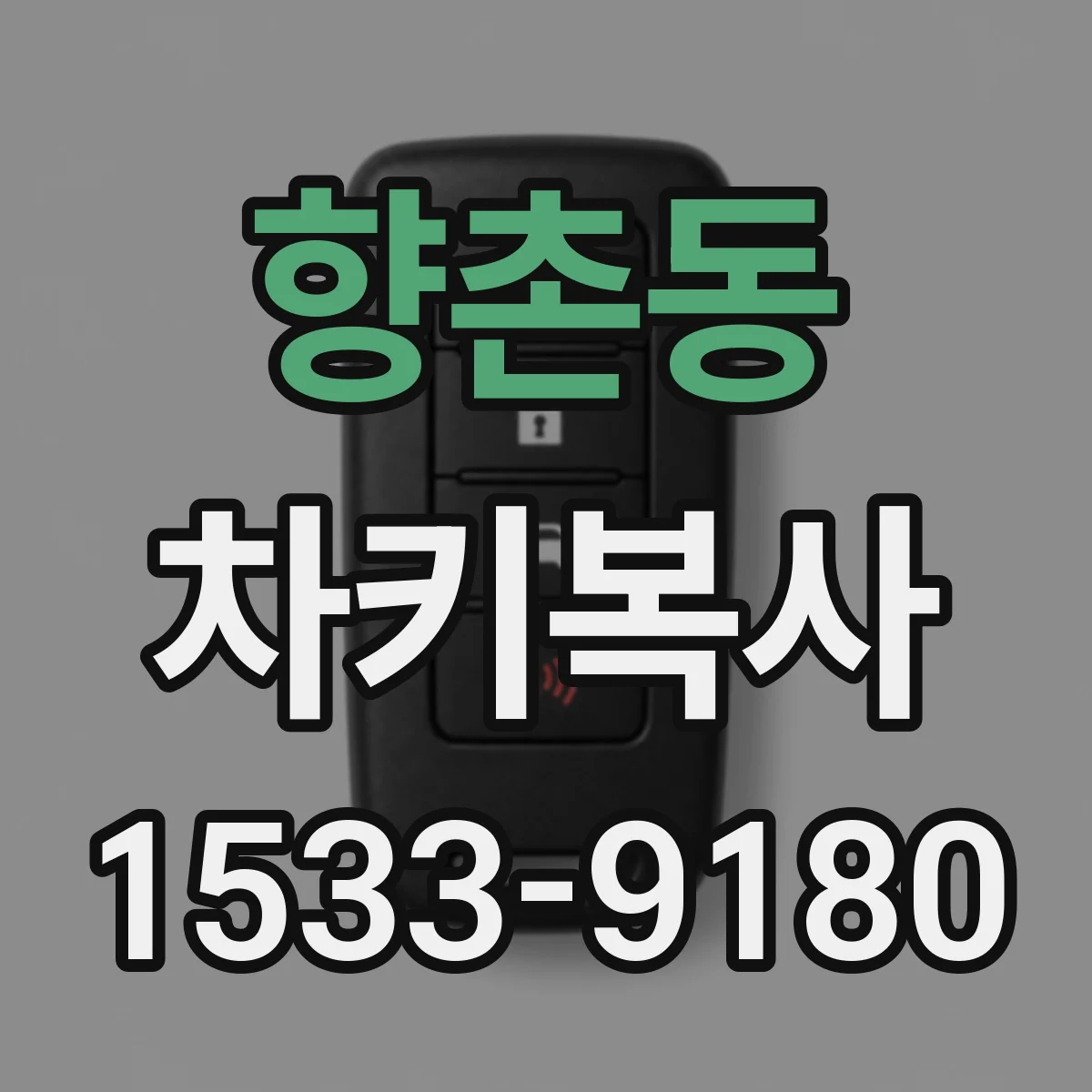 향촌동 차키복사