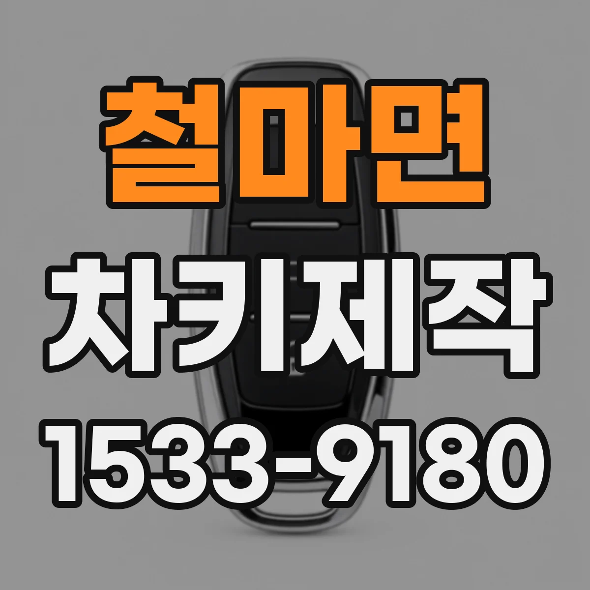 철마면 차키제작