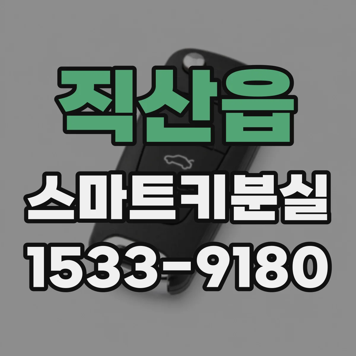 직산읍 스마트키분실