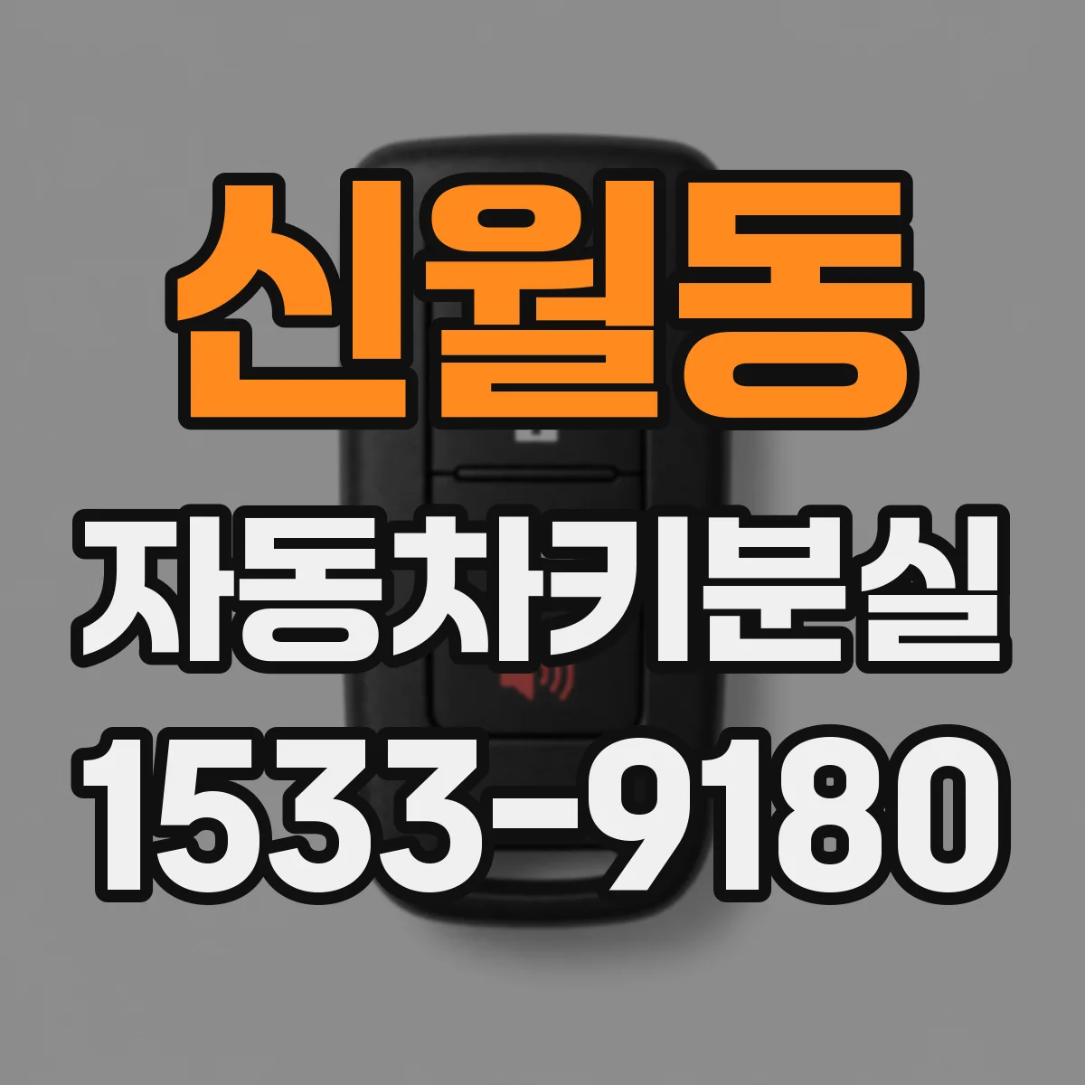 신월동 자동차키분실