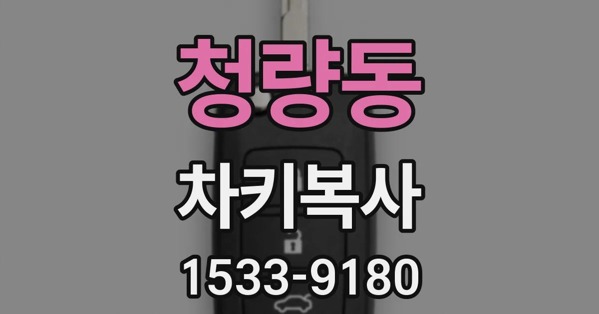 청량동 차키복사
