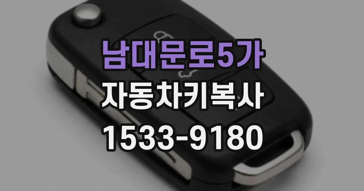 남대문로5가 자동차키복사