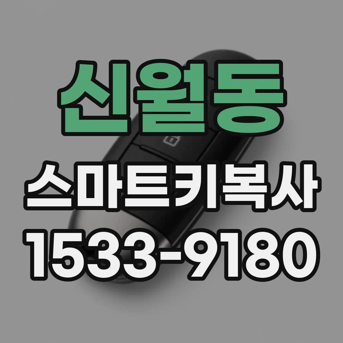신월동 스마트키복사