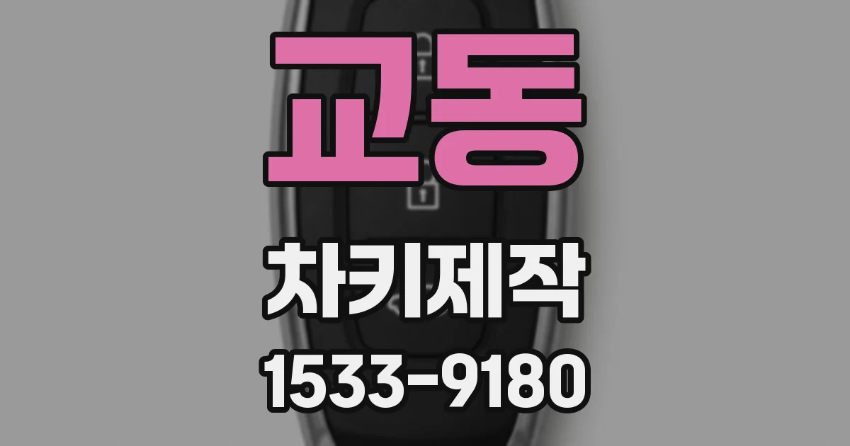 교동 차키제작