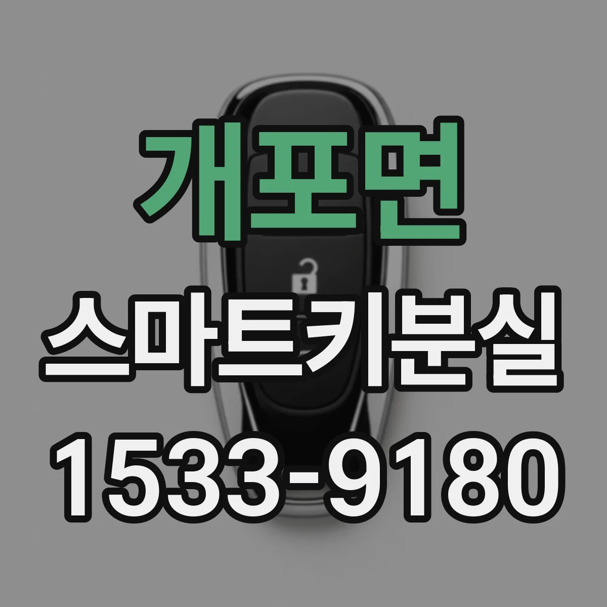 개포면 스마트키분실