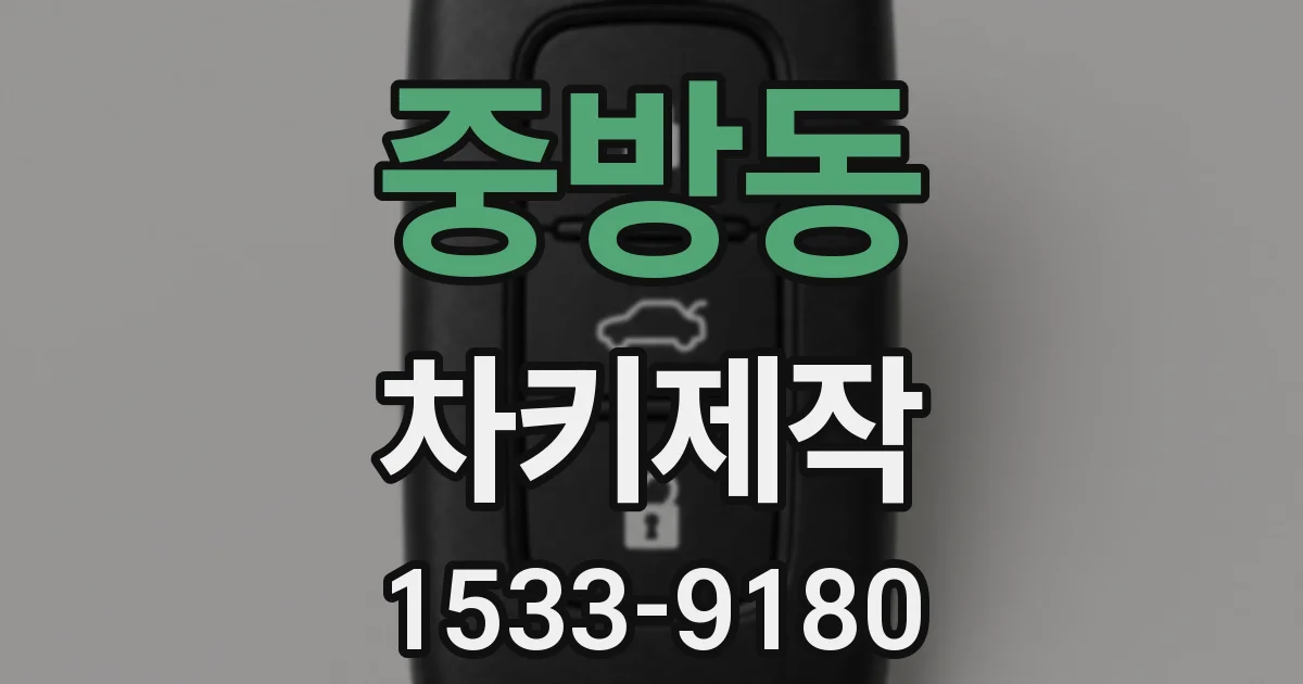 중방동 차키제작