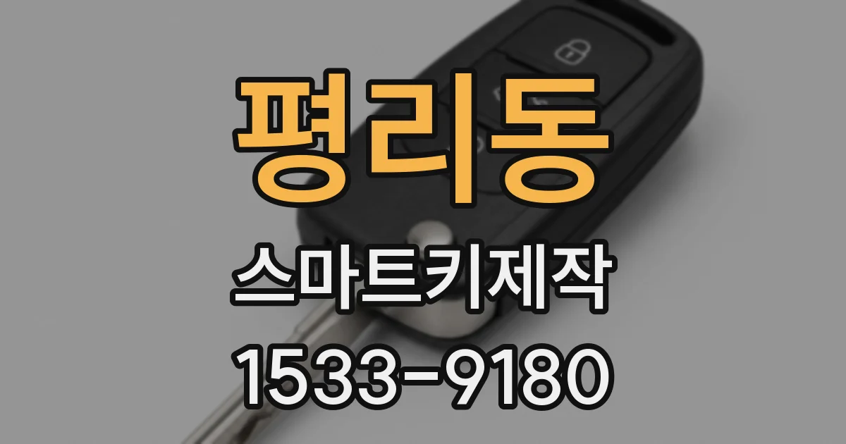 평리동 스마트키제작