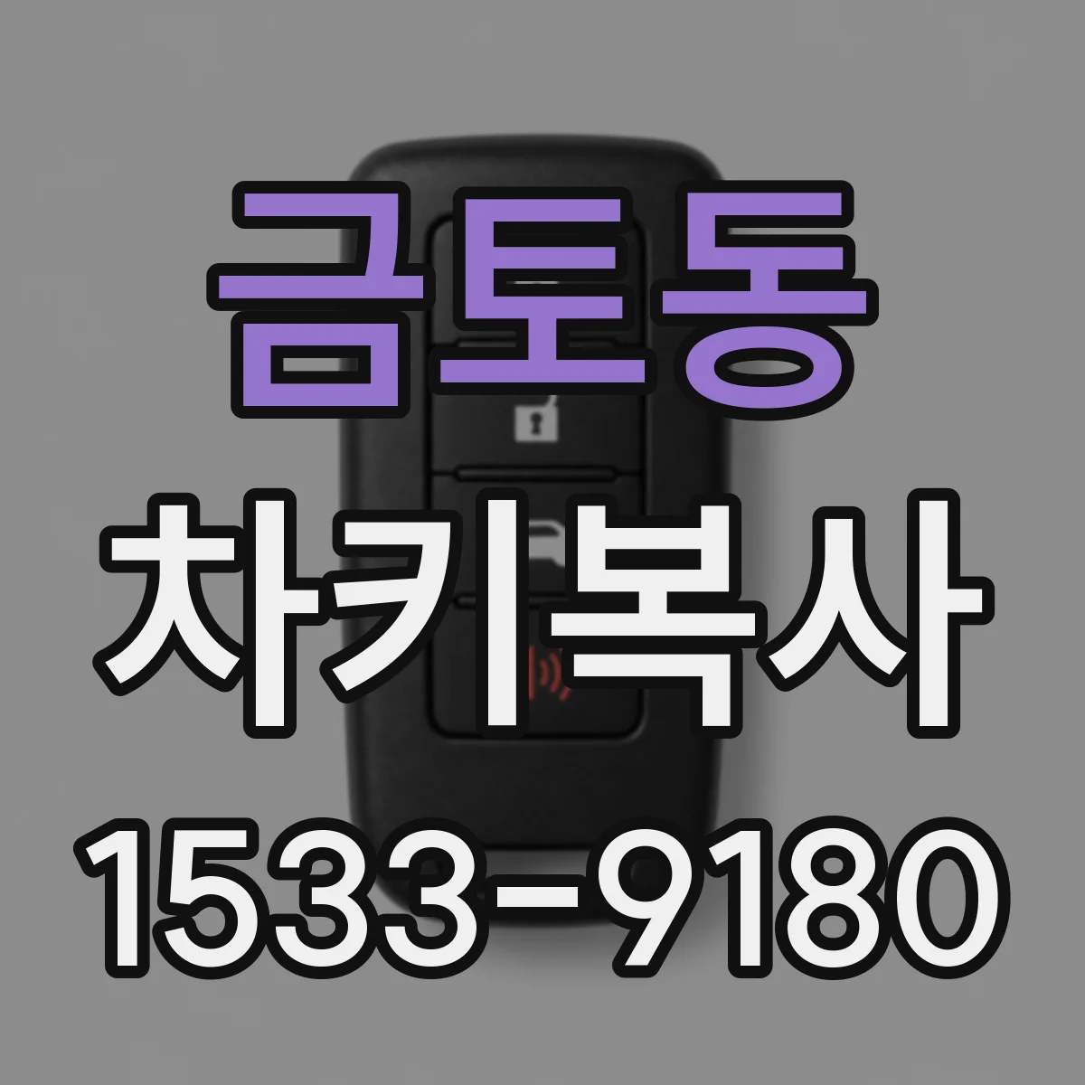 금토동 차키복사