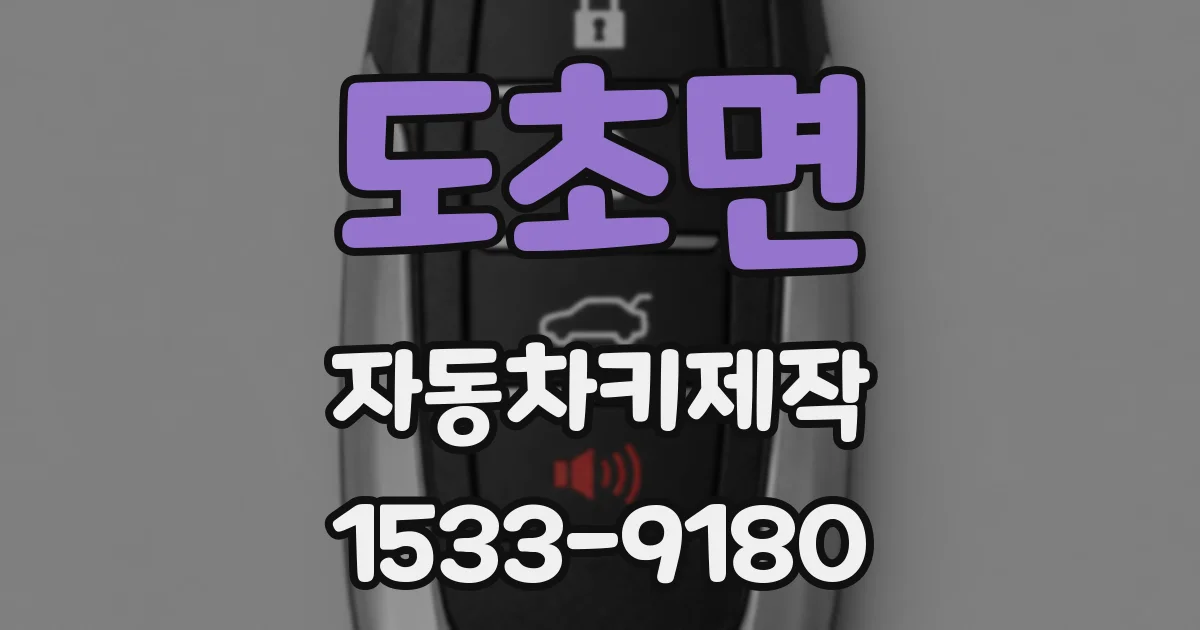 도초면 자동차키제작