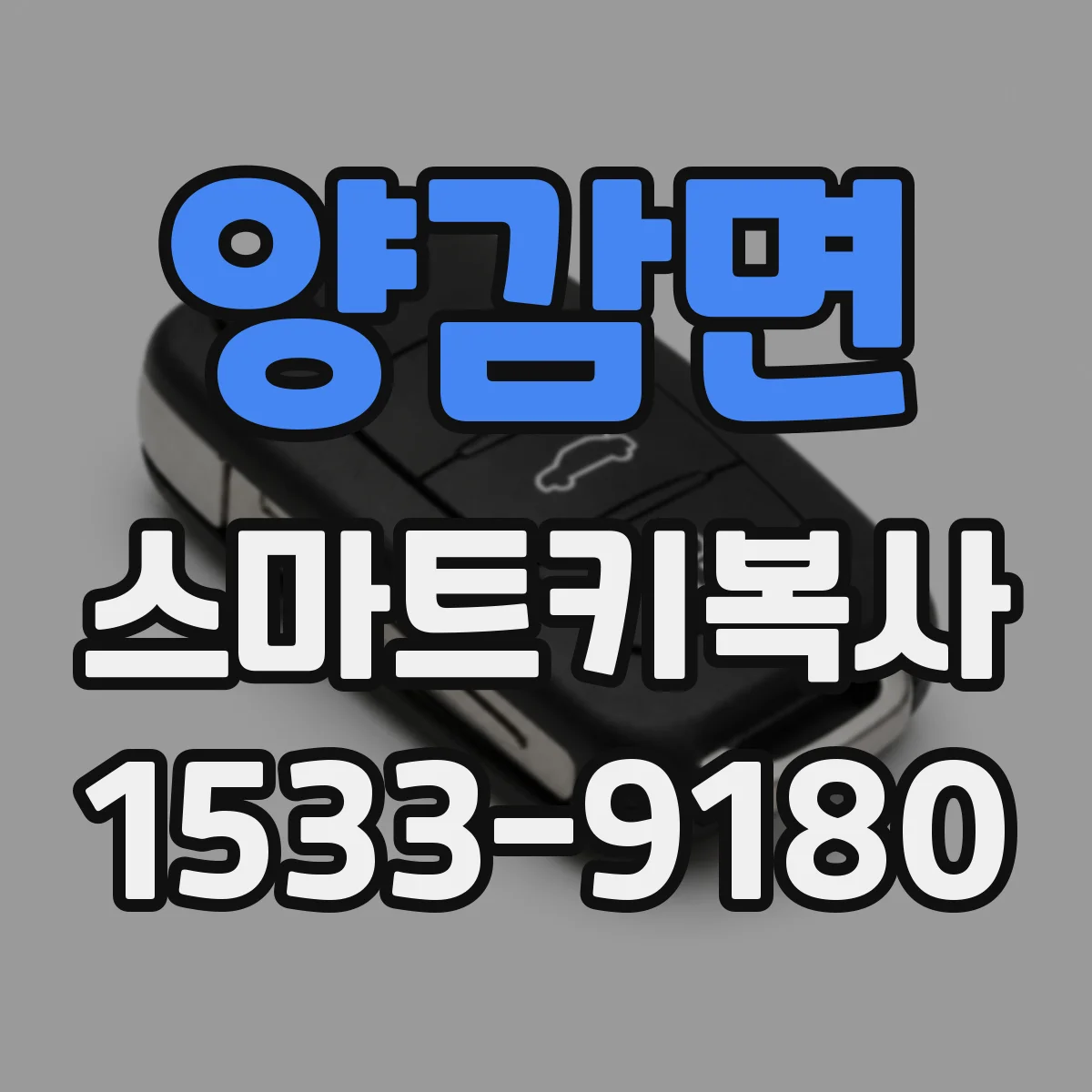 양감면 스마트키복사