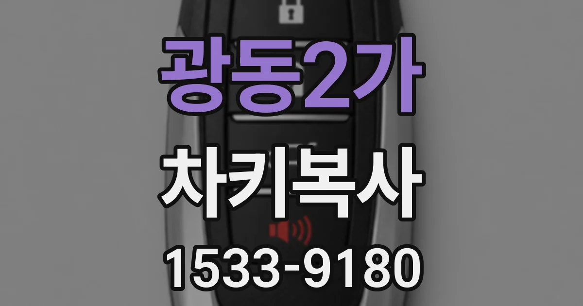 광동2가 차키복사