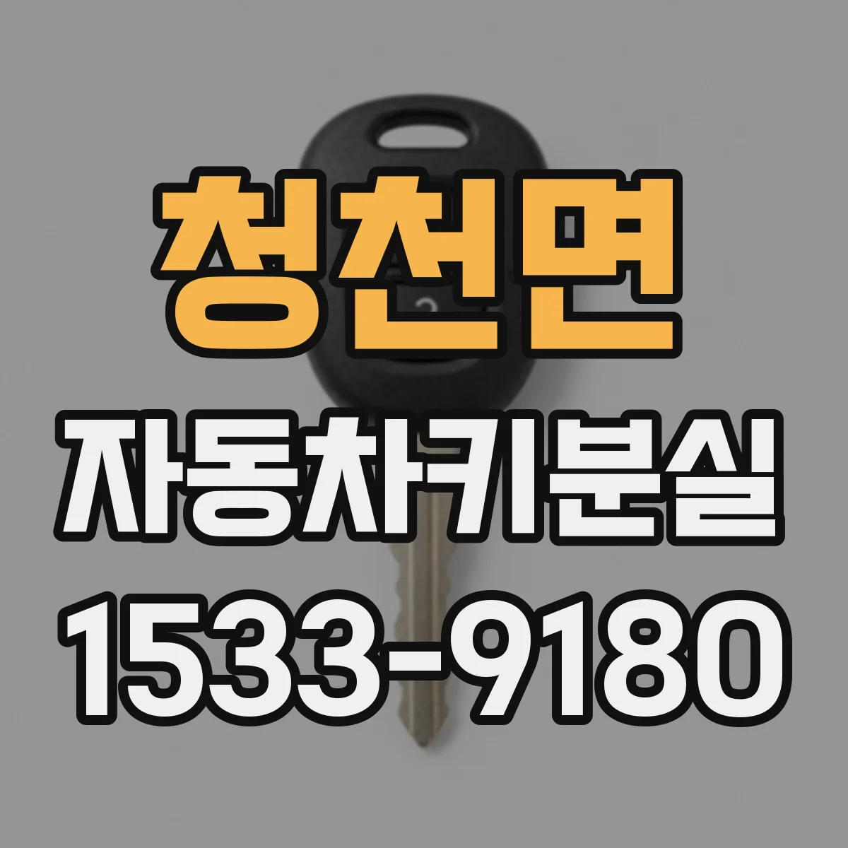 청천면 자동차키분실