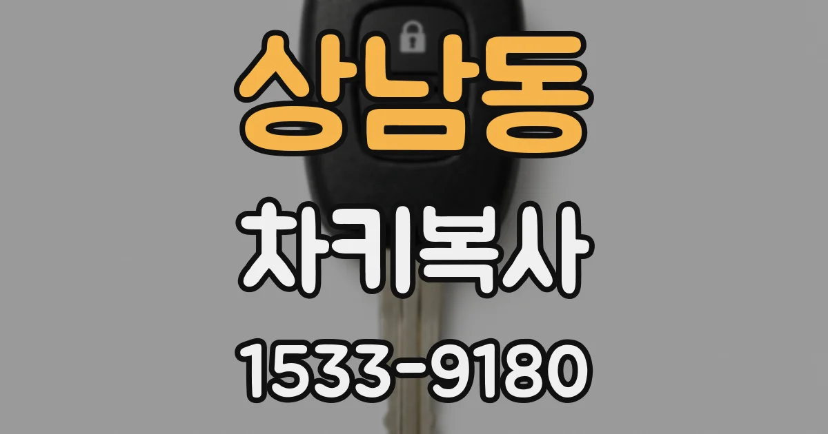 상남동 차키복사