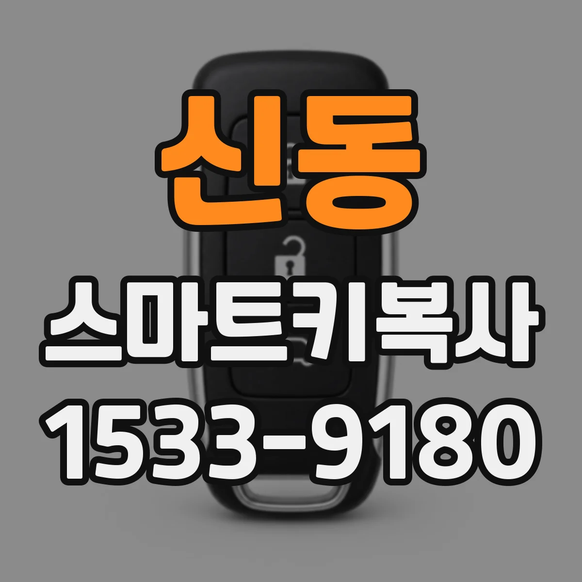 신동 스마트키복사