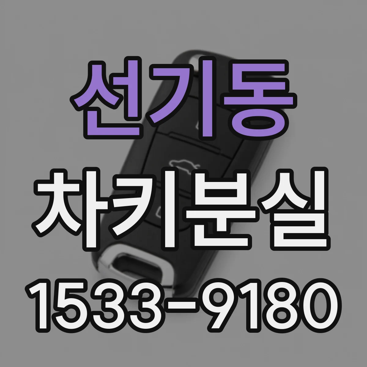 선기동 차키분실
