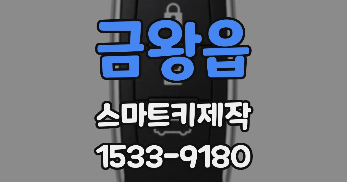 금왕읍 스마트키제작