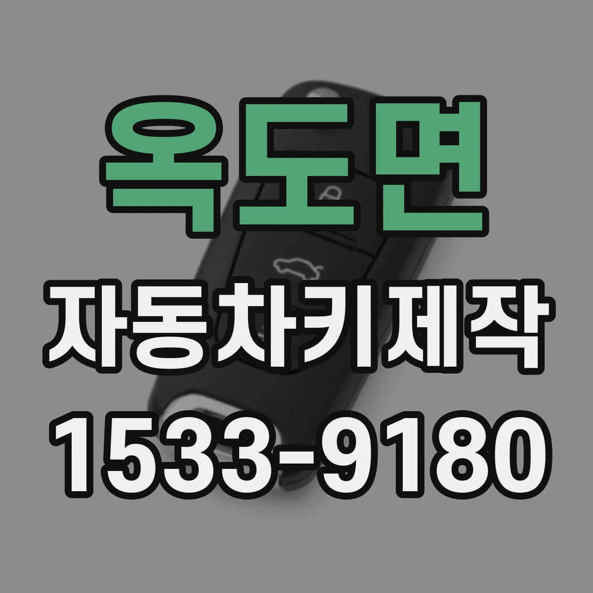 옥도면 자동차키제작