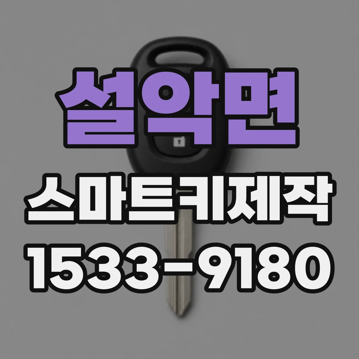 설악면 스마트키제작