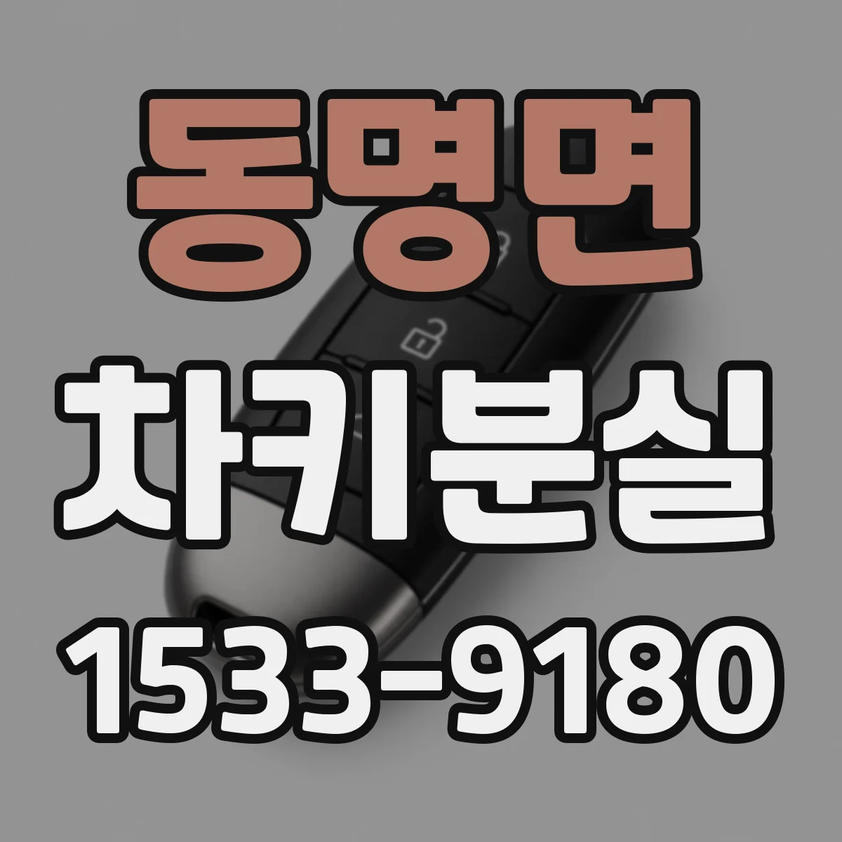 동명면 차키분실
